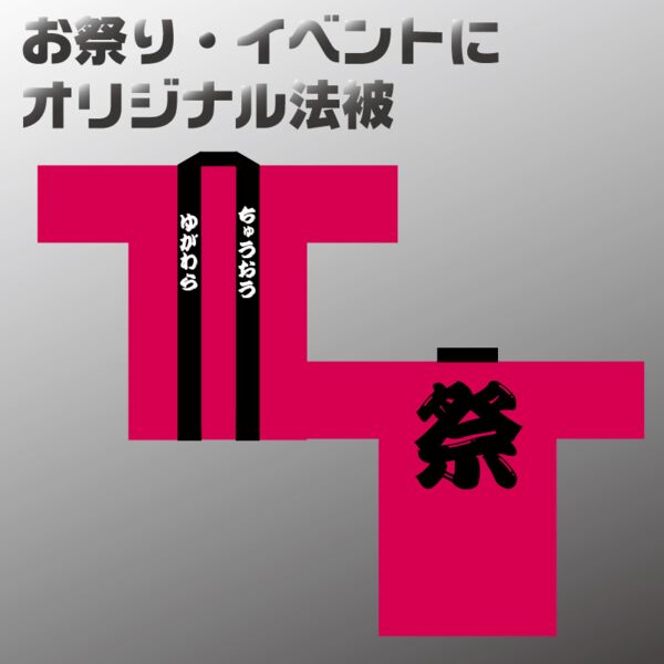 オリジナル法被 Thumbnail